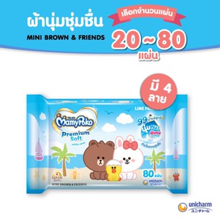 MamyPoko Wipes Premium Soft Line มามี่โพโค ไวพส์ ทิชชู่เปียก พรีเมี่ยม ซอฟท์ ไลน์ จำนวน 20 - 80 แผ่น