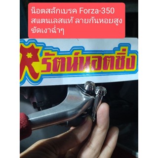 อารัตน์นอตซิ่ง น็อตสลักเบรค Forza-350 สแตนเลสแท้ ลายเจดีย์หัก ราคาต่อ1ชุุด(สลักเบรค+นอตตัวเมีย)