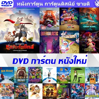 DVD การ์ตน หนังใหม่ Cartoon เก่า