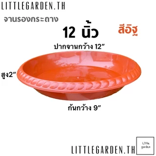 Little จานรองกระถางต้นไม้ 15 นิ้ว 12 นิ้ว 10 นิ้ว 8 นิ้ว 6 นิ้ว 4 นิ้ว(สีอิฐ🧱)