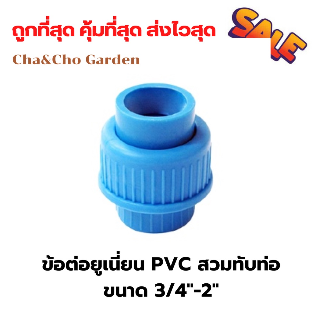 ไชโย ข้อต่อยูเนี่ยน PVC สวมท่อ ขนาด 3/4" - 2" นิ้ว