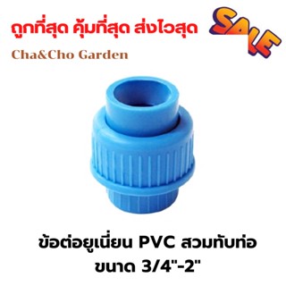 ข้อต่อ ยูเนี่ยน PVC สวมท่อ ขนาด 3/4"- 2นิ้ว ข้อต่อPVC