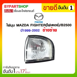 ไฟมุม MAZDA FIGHTER(ไฟเตอร์)/B2500 ปี1999-2002