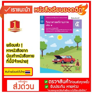 หนังสือเรียนวิทยาศาสตร์กายภาพม.5 เล่ม1 9786165760164