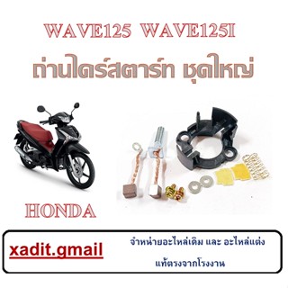 ถ่านไดร์สตาร์ท Wave125 Wave125i ชุดถ่านไดรสตาร์ท Honda WAVE125 WAVE125i ถ่านสตาร์ทเดิม ชุดใหญ่ สินค้าได้ตามภาพ