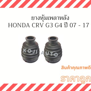 ยางกันฝุ่นเพลาหลัง HONDA CRV G3 ปี 07-13, CRV G4 ปี 14-17 (ตัวใน ตัวนอก 2 ตัว )