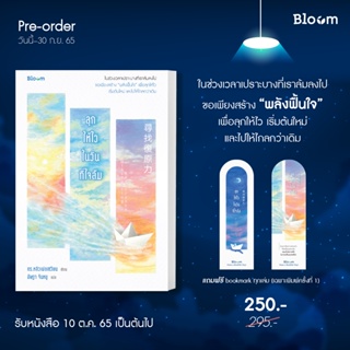 (แถมปก) ลุกให้ไวในวันที่ใจล้ม / ดร.หลิวเพ่ยเซวียน / หนังสือใหม่ (Bloom)