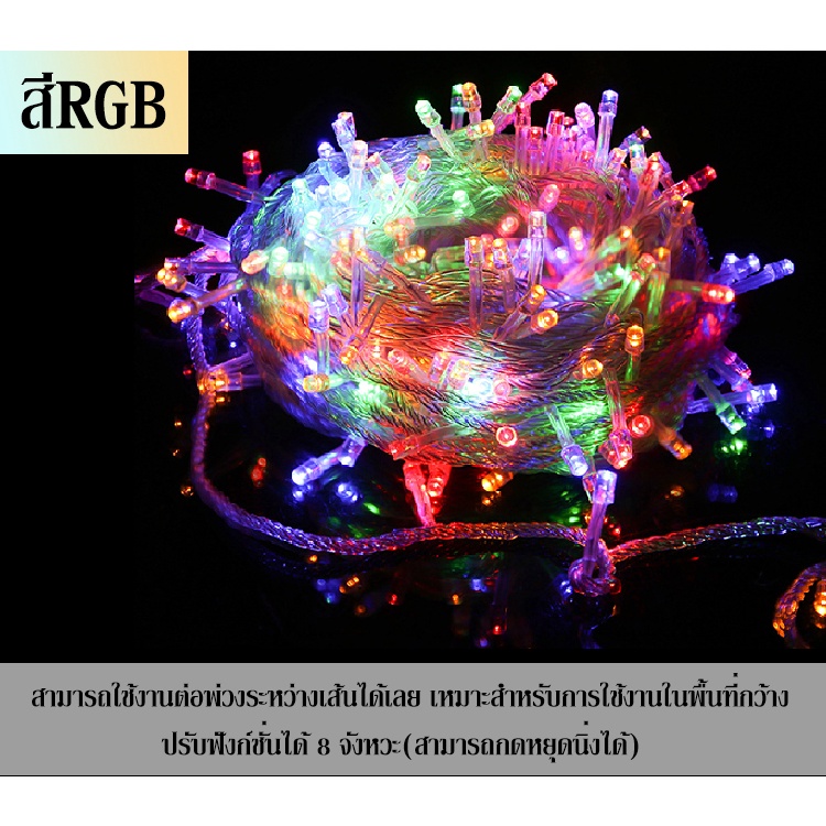 LO HOMEไฟประดับ ไฟกระพริบ led 50ดวง ยาว5m ไฟตกแต่ง 50led ไฟแต่งสวน ไฟหิ่งห้อย ไฟนางฟ้า ไฟหยดน้ำ ไฟปีใหม่ ไฟคริสมาสต์