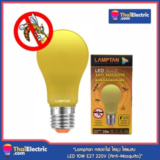 Lamptan หลอดไฟ ไล่ยุง ไล่แมลง LED 10W E27 220V (Anti-Mosquito)