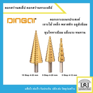 Dingqi ดอกสว่านสเต็ป ดอกสว่านทรงเจดีย์ Step Drill ชุบไททาเนี่ยม ชุด 3 ตัว 4-32 มม.