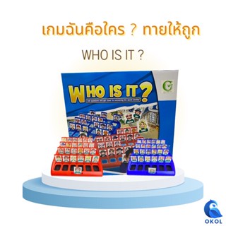 Who is it Board Game ทายสิว่าฉันคือใคร boardgame เกมฝึกสมอง เกมครอบครัว เกมปาร์ตี้ เกมกระดาน