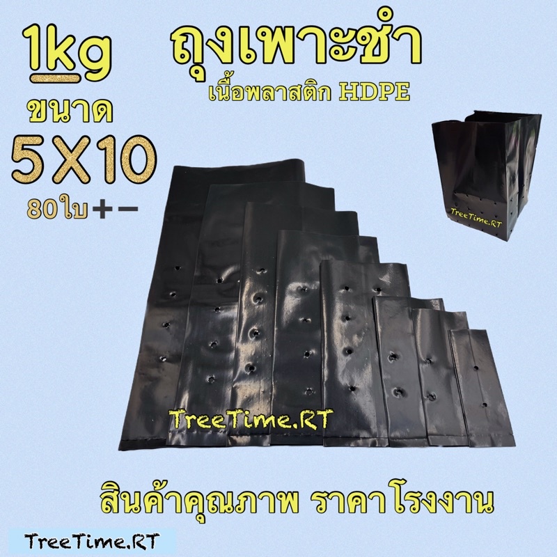 ถุงเพาะชำ 5X10 (1KG) เนื้อHD หนาเหนียว