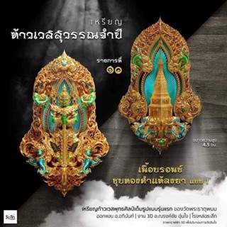 อุรังคพิทักษ์วัดพระธาตุพนมรายการที่10เนื้อบรอนด์ชุบทองคำแท้ลงยาแบบ1