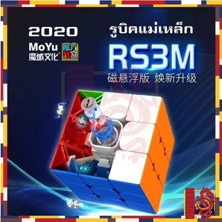 รูบิคแม่เหล็ก 3x3 Moyu RS3M 2020 Rubik มีแม่เหล็ก อัพเกรดจาก MF3rs3M รูบิคโมยู อุปกรณ์ครบ