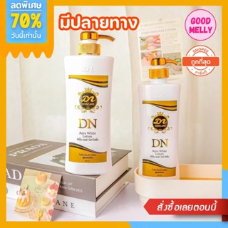 โลชั่น DN ออร่าไวท์ ขวดใหญ่ ของแท้💯 DN Aurawhite Lotion 450 ml.