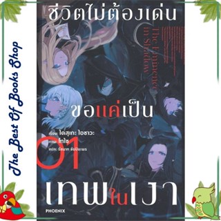 หนังสือ ชีวิตไม่ต้องเด่น ขอแค่เป็นเทพในเงา 1(LN) หนังสือไลท์โนเวล Light Novel  LN สินค้าพร้อมส่ง