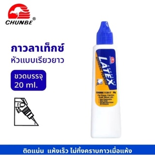 CHUNBE กาวลาเท็กซ์ แบบหลอดบีบ ขนาด 20 ml.