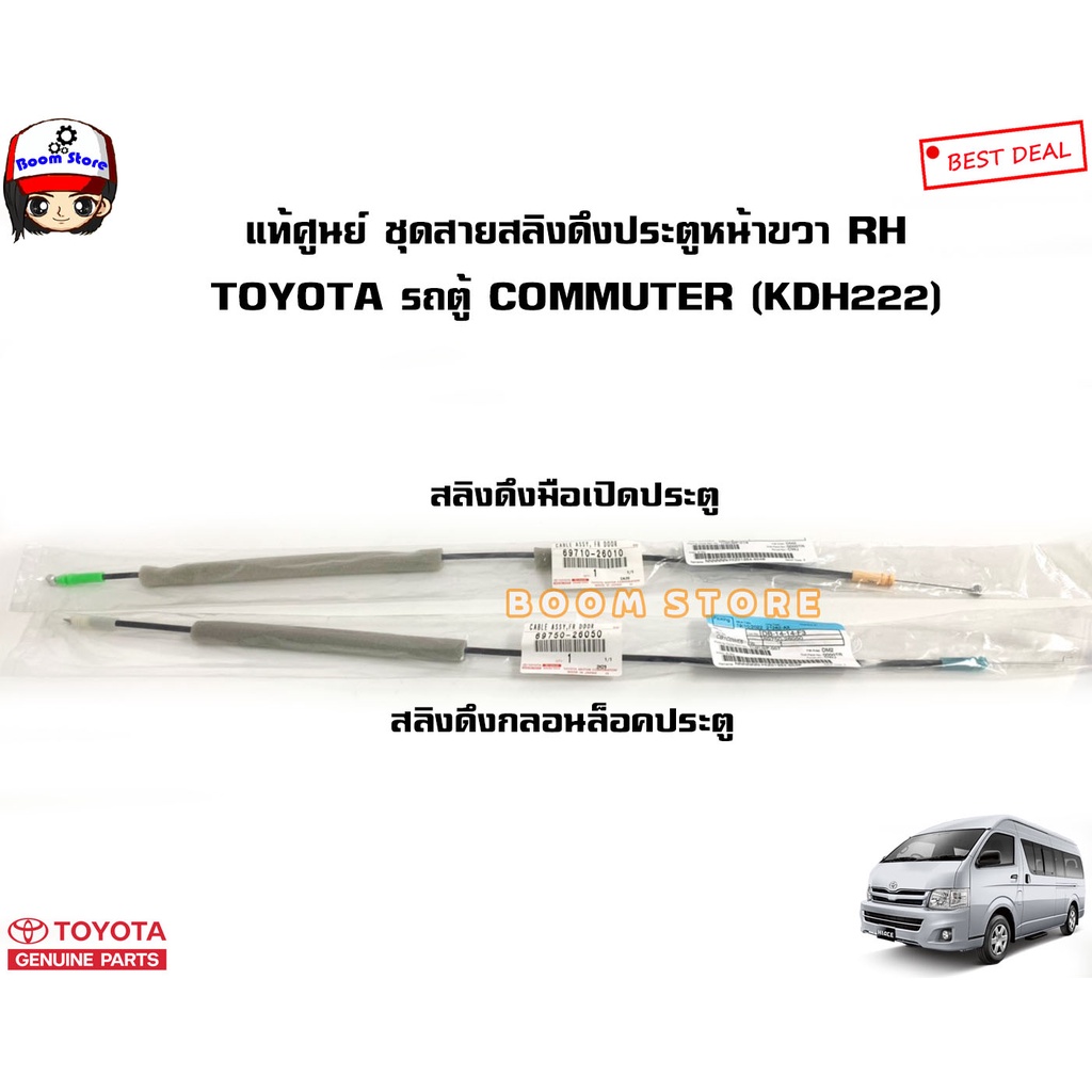 TOYOTA แท้ศูนย์ สายสลิงดึงมือเปิดและสลิงดึงกลอนประตูหน้าขวา(RH) TOYOTA รถตู้ COMMUTER HDK222 รหัส.6971026010/6975026050