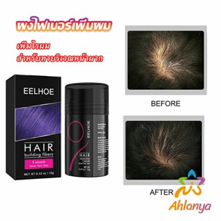 Ahlanya ผงไฟเบอร์ผม ผมเพิ่มขึ้น ให้ดูผมหนา ปิดหัวเหม่ง   HAIR building fibers