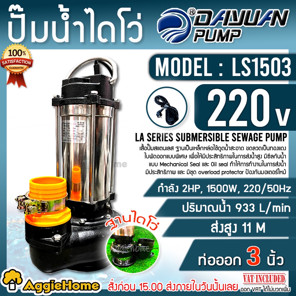 DAYUAN ไดโว่ รุ่น LS1503 (ไดเจน) 1500วัตต์ 220V 2แรงม้า ท่อออก 3นิ้ว ดูดน้ำสะอาด ปั๊มแช่ ปั๊มจุ่ม ดู