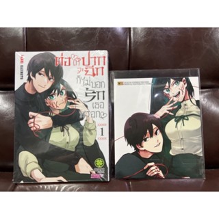 ต่อให้ปากจะฉีก ก็ไม่บอกรักเธอหรอก เล่ม 1 พร้อมโบรไมด์