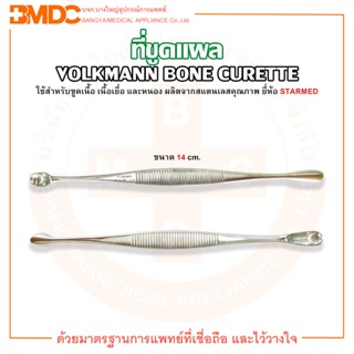 ที่ขูดแผล ขนาด 14 cm. VOLKMANN BONE CURETTE ยี่ห้อ STARMED