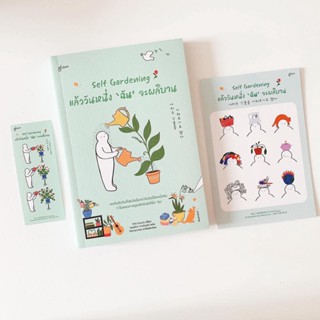 Self Gardening แล้ววันหนึ่ง ‘ฉัน’ จะผลิบาน (แถมโปสการ์ด สติกเกอร์ จำนวนจำกัด)