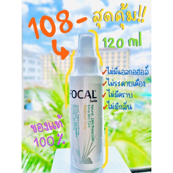 FOCAL Deodorant Spray 120 mL สเปรย์สารส้ม โฟคัล 120 มล. ระงับกลิ่นดีจริง ของดีแนะนำ ของแท้ 100%
