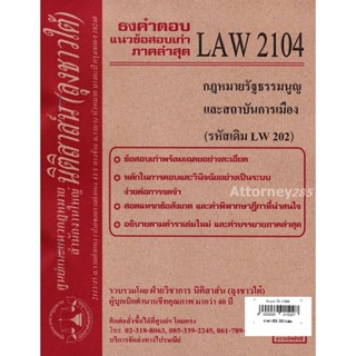 (หมดแล้ว)ชีทธงคำตอบ LAW 2104 กฎหมายรัฐธรรมนูญและสถาบันการเมือง (นิติสาส์น ลุงชาวใต้)