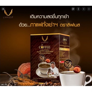 SALE !!!  กาแฟผสมถั่งเช่าและสารสกัดเห็ดหลินจือ 10 ซอง LIVNEST COFFEE.