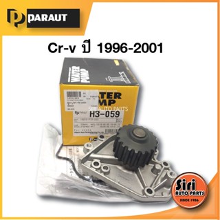 (ประกัน 1 เดือน) ปั๊มน้ำ HONDA CR-V RD1 (96-) B20B (H3-059) PARAUT ฮอนด้า ซีอาร์วี