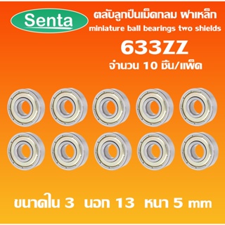 633ZZ ตลับลูกปืนเม็ดกลม ( 10ชิ้น ) ขนาด ใน3 - นอก13 - หนา5 ฝาเหล็ก 2 ข้าง MINIATURE BALL BEARINGS TWO SHIELDS (3x13x5)