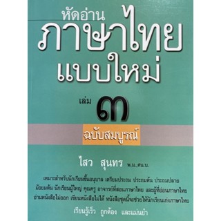 9786163430632 หัดอ่านภาษาไทยแบบใหม่ เล่ม 3 (ฉบับสมบูรณ์)