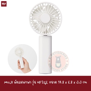 MUJI พัดลมพกพา รุ่น HF2GL ขนาด 14.8 x 6.8 x 3.3 cm Compact Handheld Fan MJ-HF2 Portable Fan White Rechargeable USB Japan