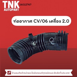 ท่ออากาศ CV/06 เครื่องยนต์ 2.0