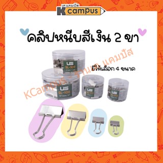 คลิปหนีบกระดาษ US (ยูเอส) โลหะ สีเงิน เบอร์ 108 109 111 112 (ราคา/กล่อง)