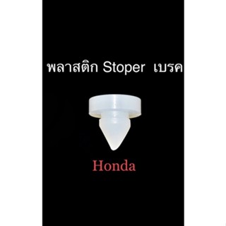 ลูกยาง Stopper รองแป้นเบรค Honda