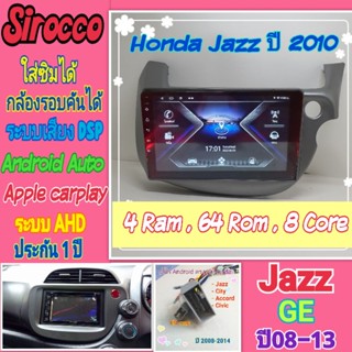 ตรงรุ่น Honda Jazz แจ๊ส GE ปี08-13 📌Sirocco 4แรม 64รอม 8คอล Ver.11 ใส่ซิม จอIPS เสียงDSP กล้อง360°ฟรียูทูปไม่โฆษณา🌟