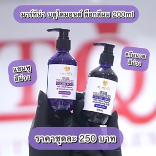 LTQ x MARTINA แชมพูม่วง - ครีมนวดม่วง 200ml.