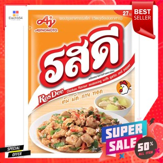 รสดี ผงปรุงรส รสไก่ 165 ก.Ros Dee Seasoning Powder Chicken Flavor 165 g.