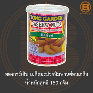 ทองการ์เด้น เมล็ดมะม่วงหิมพานต์อบเกลือ น้ำหนักสุทธิ 150 กรัม Tong Garden Cashew Nuts Salted 150 g.