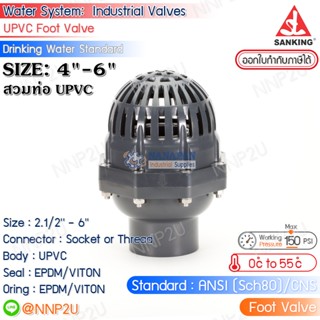 SANKING สวิงฟุตวาล์ว UPVC (Swing Foot Valve) แบบสวม (ท่อ UPVC) ขนาด 4",6"