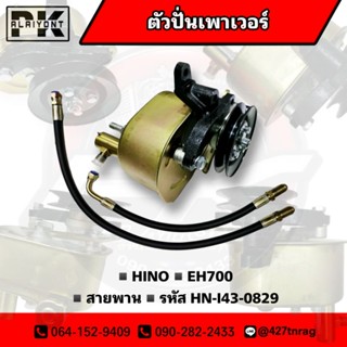 ตัวปั่นเพาเวอร์ HINO EH700 สายพาน MAKOTO