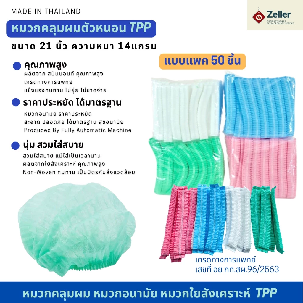 หมวกคลุมผม หมวกตัวหนอน TPP 21 นิ้ว แพค50/10ชิ้น(สะอาด สวมใส่สบาย งานไทยคุณภาพสูง) หมวกทำอาหาร หมวกใยสังเคราะห์การแพทย์