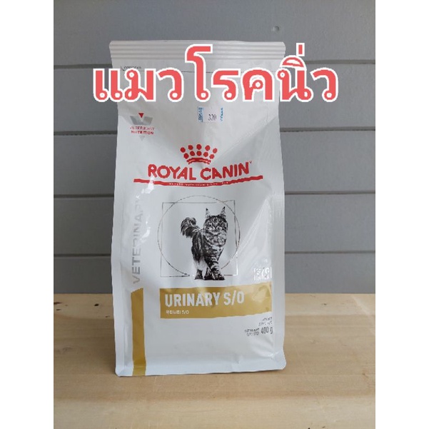 (Royal canin Urinary S/O)อาหารแมวโรคนิ่วและทางเดินปัสสาวะ400g Urinary S/O 20/07/25