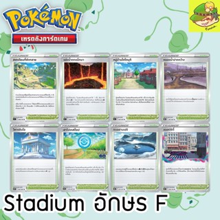 การ์ด Single โปเกมอน  Stadium สเตเดียม ตัวอักษร F