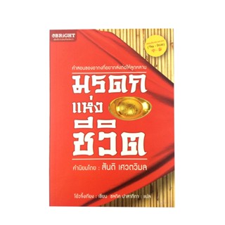 มรดกแห่งชีวิต หนังสือ พัฒนาตนเอง ความคิด หนังสือ