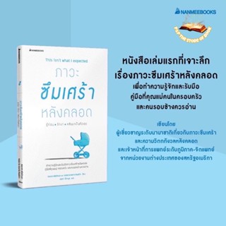 ภาวะซึมเศร้าหลังคลอด รู้ก่อน รักษา กลับมาเป็นตัวเอง : Karen Kleiman, Valerie Davis Raskin : nanmeebooks