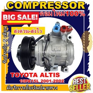 COMPRESSOR (ใหม่มือ1) Toyota Altis’01-02 คอมเพรสเซอร์ แอร์ โตโยต้า โคโรล่า อัลติส’01 10PA15L Compressor การันตีคุณภาพ!!