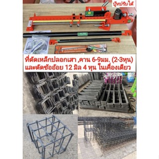 แท่นดัดเหล็ก6-9มม.(2-3หุน)รุ่นมาตรฐาน60ซม.(บู๊ทปรับได้)